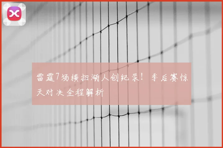 雷霆7场横扫湖人创纪录!季后赛惊天对决全程解析