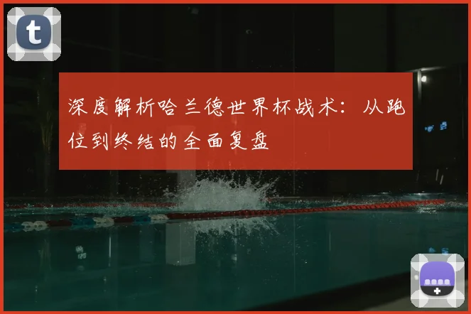 深度解析哈兰德世界杯战术:从跑位到终结的全面复盘