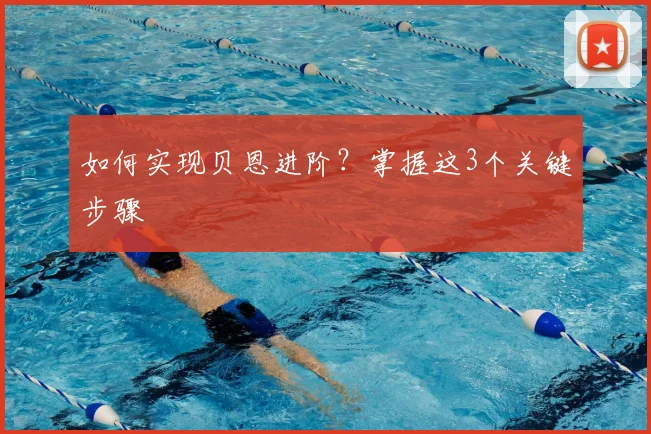 如何实现贝恩进阶？掌握这3个关键步骤