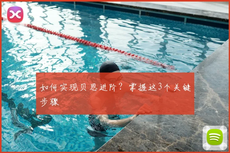如何实现贝恩进阶？掌握这3个关键步骤