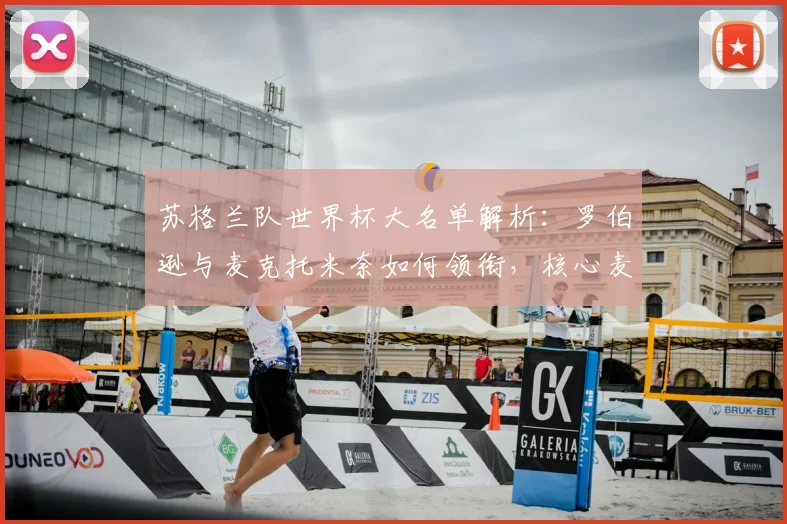 苏格兰队世界杯大名单解析：罗伯逊与麦克托米奈如何领衔，核心麦金入选战术考量