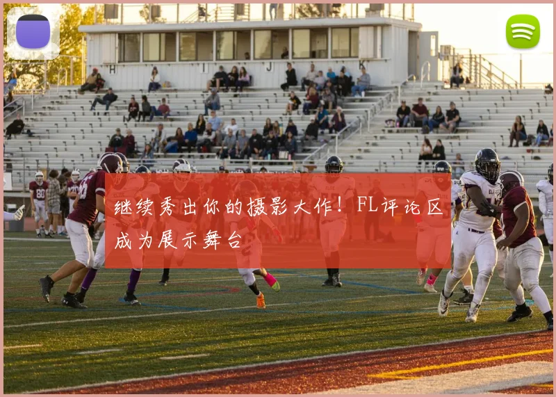 继续秀出你的摄影大作！FL评论区成为展示舞台