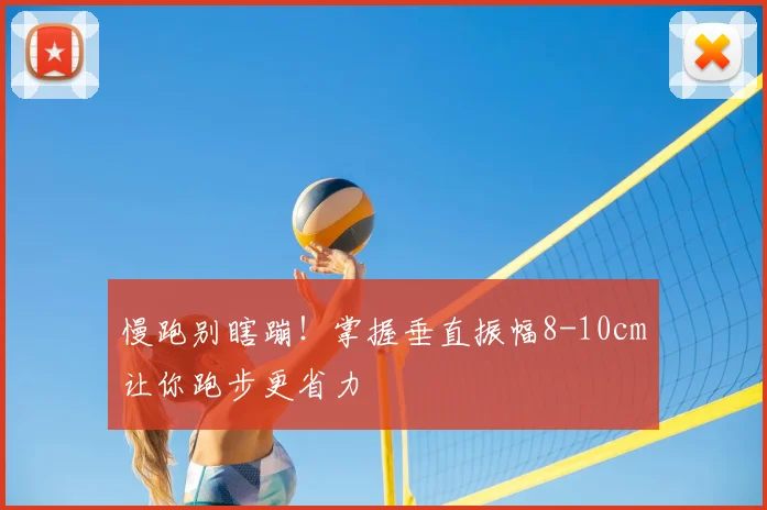 慢跑别瞎蹦！掌握垂直振幅8-10cm让你跑步更省力