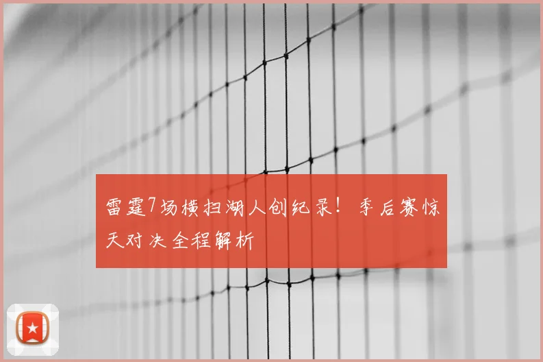 雷霆7场横扫湖人创纪录!季后赛惊天对决全程解析