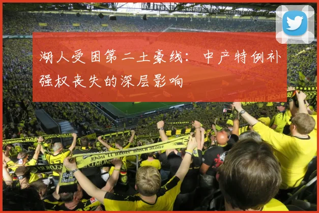 湖人受困第二土豪线:中产特例补强权丧失的深层影响