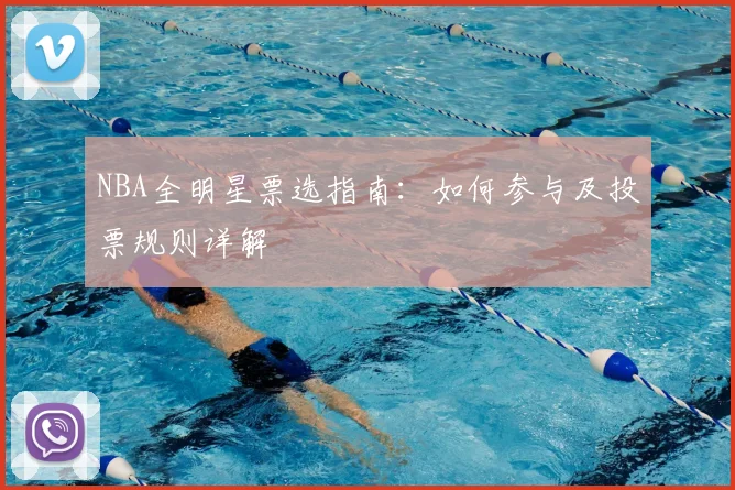 NBA全明星票选指南：如何参与及投票规则详解