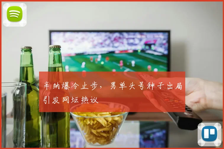 辛纳爆冷止步，男单头号种子出局引发网坛热议