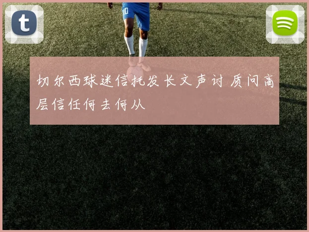 切尔西球迷信托发长文声讨 质问高层信任何去何从