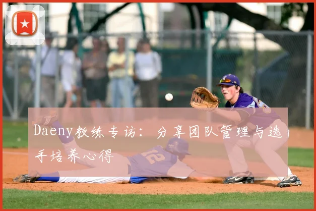 Daeny教练专访：分享团队管理与选手培养心得
