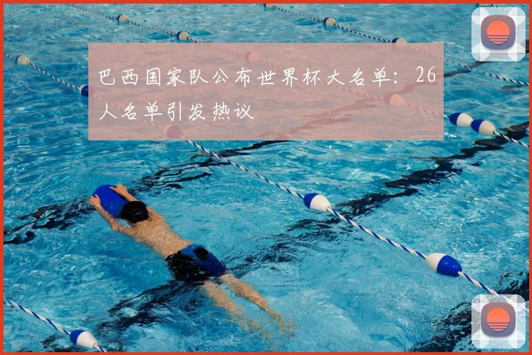 巴西国家队公布世界杯大名单:26人名单引发热议