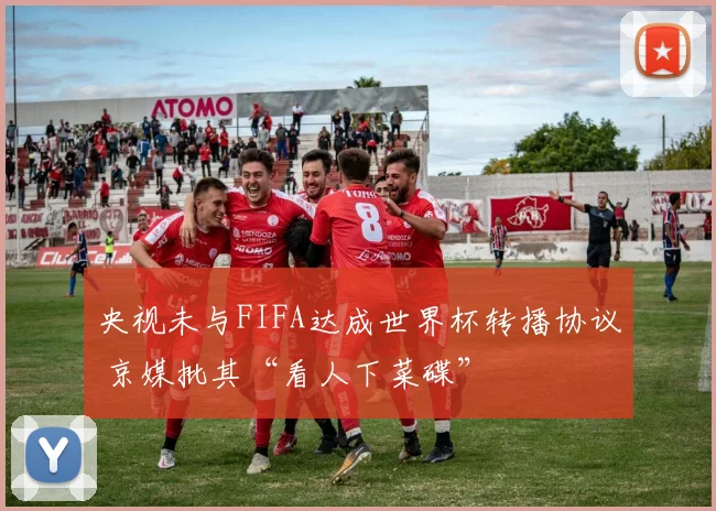 央视未与FIFA达成世界杯转播协议 京媒批其“看人下菜碟”