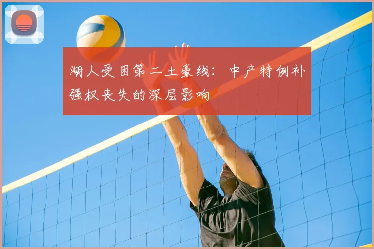 湖人受困第二土豪线：中产特例补强权丧失的深层影响