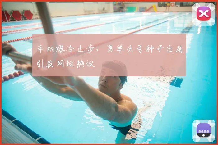 辛纳爆冷止步，男单头号种子出局引发网坛热议