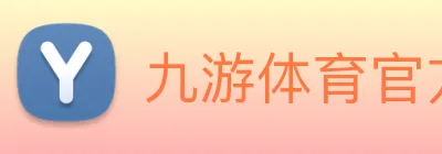 九游体育官方网站 Logo